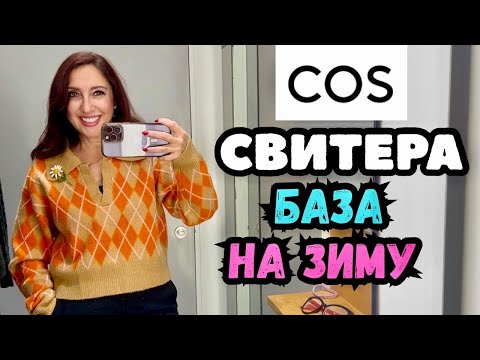 Видео: COS свитера из шерсти и мохера! Утепляемся стильно шопинг влог примерки 