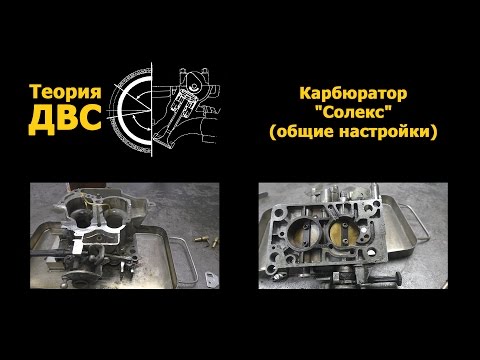 Видео: Теория ДВС: Карбюратор "Солекс" (общие настройки)