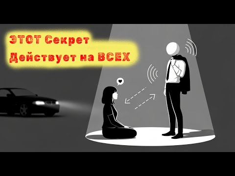 Видео: Способ №1 привлечь внимание женщины, НИЧЕГО особенного и не делая