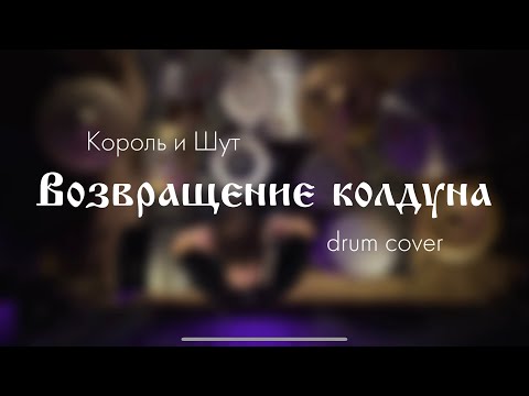 Видео: Король и Шут - Возвращение колдуна (drum cover)