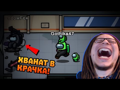 Видео: ХВАНАХ ГО В ДУПКАТА! - Among Us