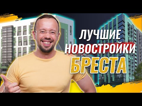 Видео: ОБЗОР всех ЖИЛЫХ КОМПЛЕКСОВ Бреста, анализируем как НОВОСТРОЙКИ повлияют на рынок недвижимости