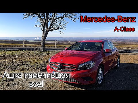 Видео: Обзор  Mercedes-Benz A-180 W176.Ашка изменившая ВСЁ!!!