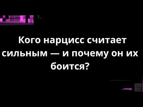 Видео: Кого нарцисс считает сильным — и почему он их боится?