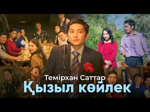 Видео: Темірхан Саттар - Қызыл көйлек (премьера клипа) 2022