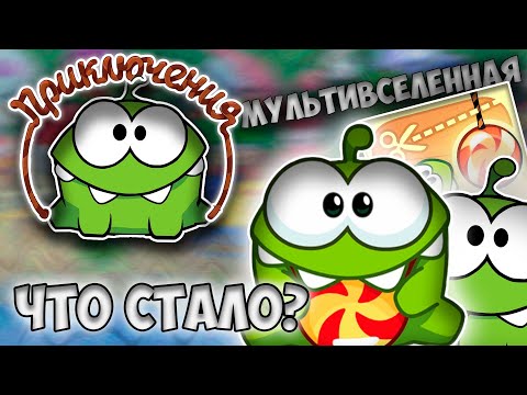 Видео: 🥝Мультфильмы Cut The Rope - Что стало?