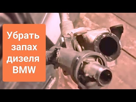 Видео: BMW X5 E70 Воняет дизелем в салоне. M57. Причины. Правильное удаление EGR