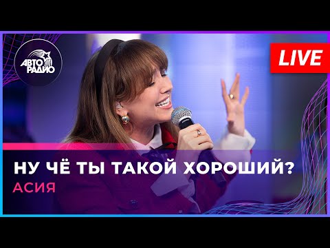 Видео: Асия - Ну Чё Ты Такой Хороший? (LIVE @ Авторадио)