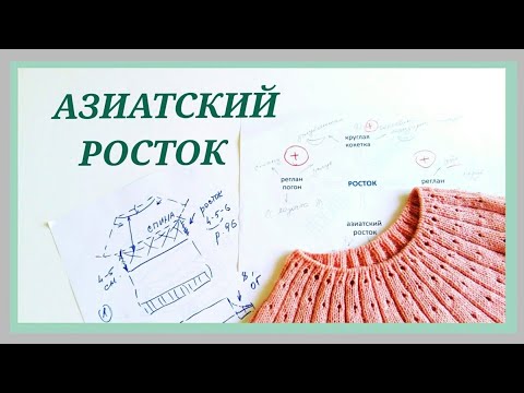 Видео: Азиатский росток/ Способы вывязывания азиатского ростка/ Укороченные ряды