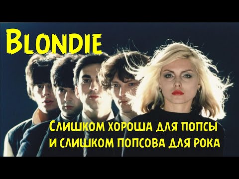 Видео: Blondie - слишком хороша для попсы и слишком попсова для рока