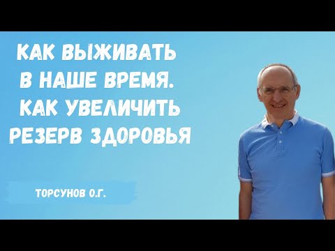 Видео: Торсунов О.Г.  Как выживать в наше время  Как увеличить резерв здоровья