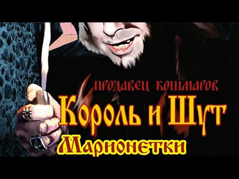 Видео: Марионетки (Король и Шут) Guitar Backing Track + vocals, бэкинг трек для гитары с вокалом