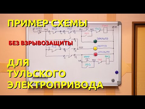 Видео: Пример электрической схемы для электропривода ТЭМЗ