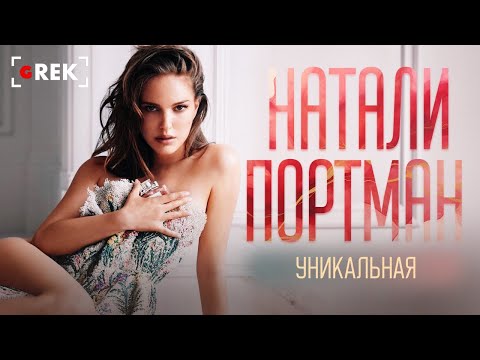 Видео: Уникальная Натали Портман