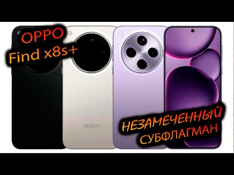 Видео: Oppo. Find x8s+ (China). "Непрезентабельный на бумаге. Интересный внутри!"