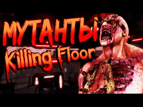 Видео: ➢МУТАНТЫ KILLING FLOOR