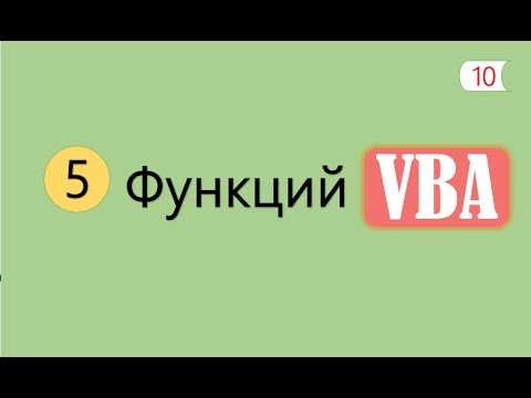 Видео: 5 Интересных Функций на VBA [10]