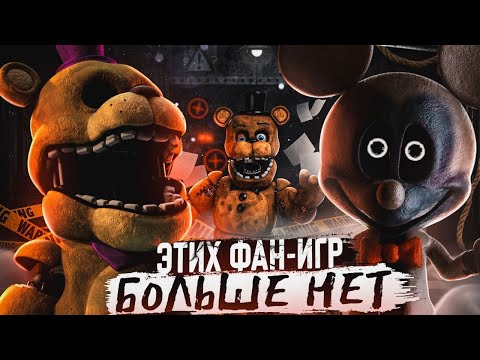 Видео: Почему эти фан-игры удалили?|FNAF fan-game