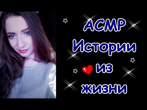 Видео: АСМР ШЕПОТ КАК В ЗАСТАВКЕ. Истории из жизни/ASMR WHISPER Stories from my life