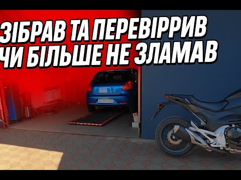 Видео: Зібрав Заз Форзу та перевірив чи не зламав більше чим було.