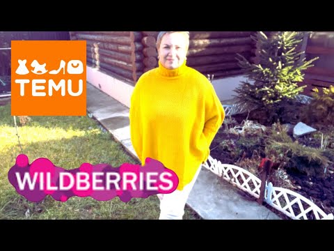 Видео: МОЙ ВЫБОР ОДЕЖДЫ! TEMU vs WILDBERRIES!#temu #wildberries #жизньвмаленькомгороде