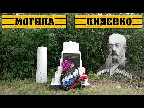 Видео: Экспедиция. Могила Д. В. Пиленко (Верхний Ханчакрак)