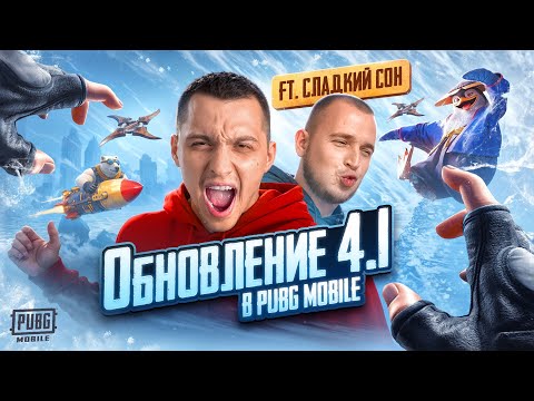 Видео: МОЙ ПЕРВЫЙ ОБЗОР НА ОБНОВЛЕНИЕ 4.1 В ПАБГ МОБАЙЛ | PUBG MOBILE