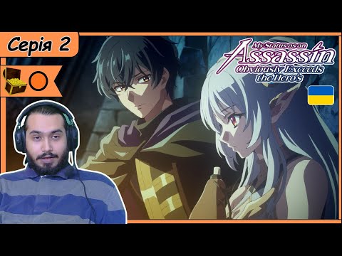 Видео: Реакція на аніме Мій статус вбивці явно перевершує статус героя | Серія 2 |