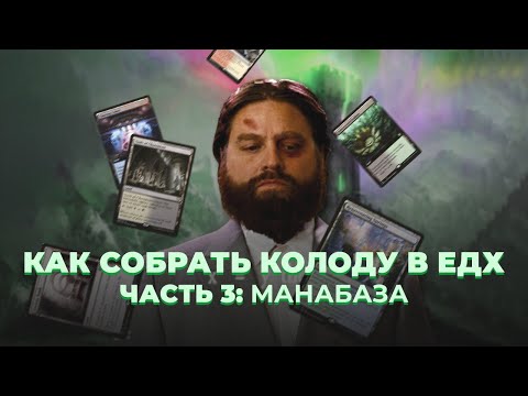 Видео: Как собрать колоду в ЕДХ. Часть 3: манабаза