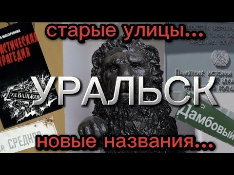 Видео: УРАЛЬСК.  Старым улицам... новые названия? вопросов  много...