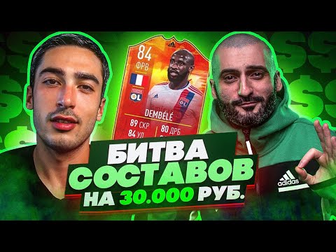 Видео: БИТВА СОСТАВОВ FIFA 22 feat RisenHAHA // НА 30 000 РУБЛЕЙ #2