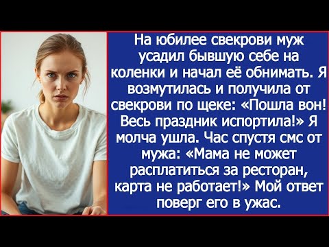Видео: На юбилее свекрови муж усадил бывшую себе на коленки и начал её обнимать.