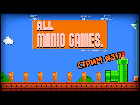 Видео: [all MARIO GAMES] Its' a me Mario (Стрим #316)