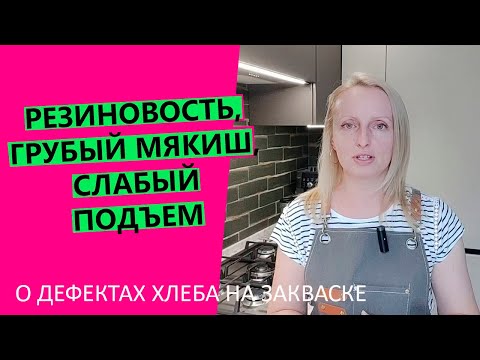 Видео: Грубый мякиш, 😱резиновая корка, неравномерные поры: о дефектах хлеба на закваске