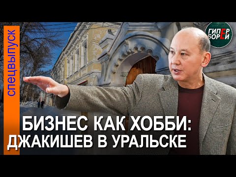 Видео: Как заработать больше? Мухтар ДЖАКИШЕВ в Уральске – ГИПЕРБОРЕЙ. Спецвыпуск