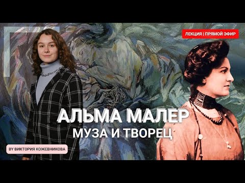 Видео: Альма Малер - муза и творец | ОНЛАЙН ЛЕКЦИЯ | от Виктории Кожевниковой