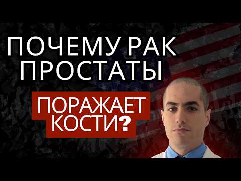 Видео: У Джо Байдена диагностирован агрессивный рак простаты с метастазами в кости — что это значит?