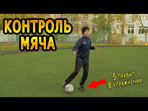 Видео: Как играть в футбол не глядя на мяч - 8 упражнений на контроль и чувство мяча в футболе (ШКОЛА)