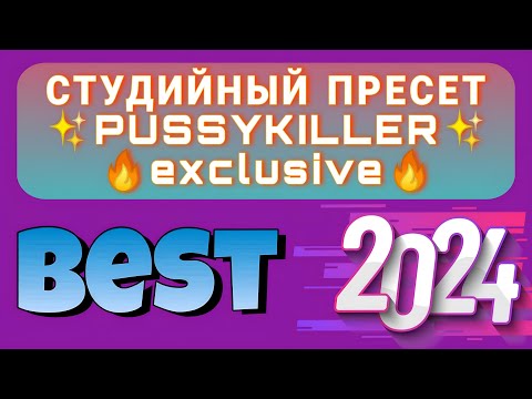 Видео: СВЕДЕНИЕ В СТИЛЕ PUSSYKILLER, KRIZZ, КРИСПИ, ПЛАГА! СЛИТЫЙ СТУДИЙНЫЙ ПРЕСЕТ 2024 ГОДА! ЗВУК 1 В 1!