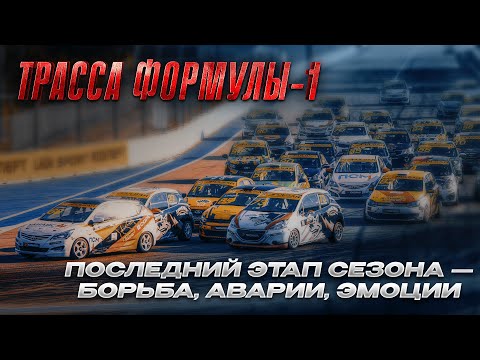 Видео: Финал! Седьмой этап СМП РСКГ 2021 в Сочи