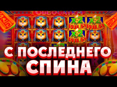 Видео: СЛОВИЛ МЕГАЗАНОС В БОНУСКЕ С ПОСЛЕДНЕГО СПИНА ПО СТАВКЕ 500Р В CLEOCATRA/ ЗАКРЫЛ ПОЛЯНУ КОТОВ!!!