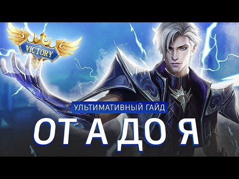 Видео: СОВЕТЫ на ВСЕ СТАДИИ ИГРЫ в Mobile Legends!