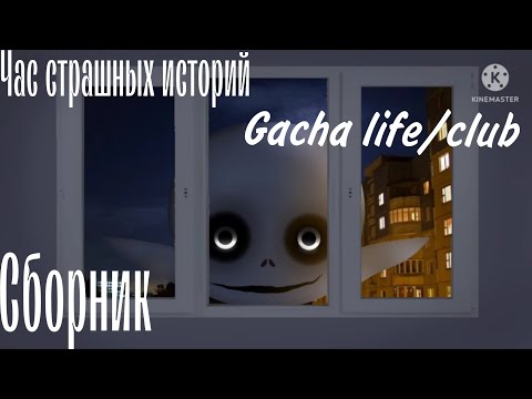 Видео: Час страшных историй gacha life/club | сборник