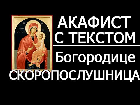 Видео: Акафист молитва Скоропослушнице