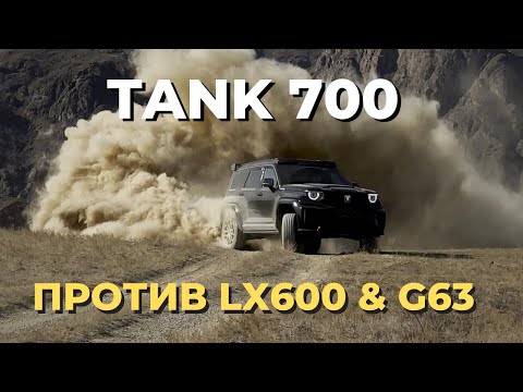 Видео: Tank 700 против премиальных внедорожников Lexus LX600 и Mercedes-AMG G63