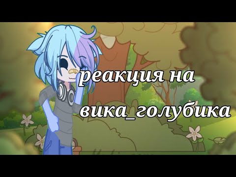 Видео: |реакция на @Vika_terianUwU |смотрим видео|