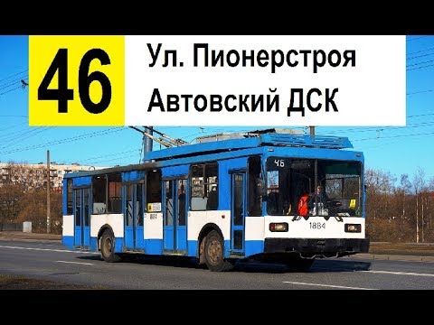 Видео: Троллейбус 46 "Автовский ДСК - ул. Пионерстроя" (старая трасса)