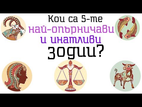 Видео: Петте най-опърничави и инатливи зодии!