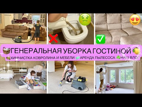 Видео: 💪ГЕНЕРАЛЬНАЯ УБОРКА ГОСТИНОЙ🧪ХИМЧИСТКА КОВРОЛИНА И МЕБЕЛИ🐝kercher pizzi 8/1 С😍МОТИВАЦИЯ НА УБОРКУ