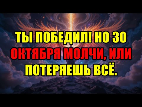 Видео: Избранные, Это Знак Вашей Окончательной Победы! 30 Октября Сохраняйте Абсолютное Молчание.